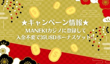 MANEKI CASINO キャンペーン